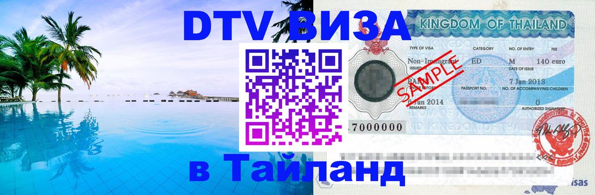 Виза ДТВ на 5 лет в Тайланд Мытищи 