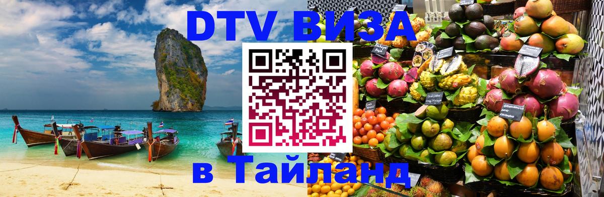 Цены на DTV визу в Таиланд — пакеты услуг, достаточно даже паспорта - Мытищи 